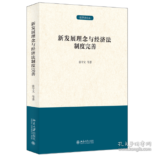 新发展理念与经济法制度完善