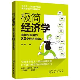 极简经济学：有趣又实用的80个经济学常识