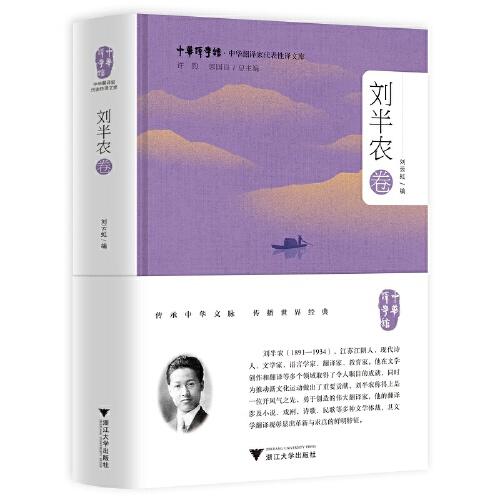 中华翻译家代表性译文库·刘半农卷