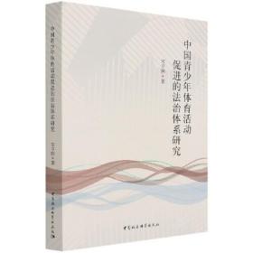 中国青少年体育活动促进的法治体系研究