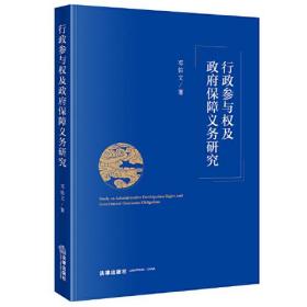 行政参与权及政府保障义务研究