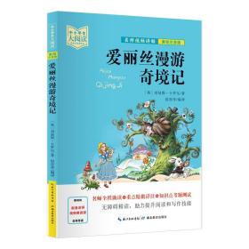 爱丽丝漫游奇境记（美绘拼音版+名师视频讲解）一二三年级-中小学生大阅读经典故事[7-10岁]