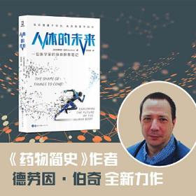 人体的未来：一位医学家的身体探索笔记（《药物简史》作者全方位展现人体健康与医疗科技的未来图景）