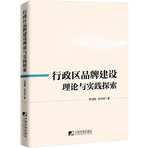 行政区品牌建设理论与实践探索