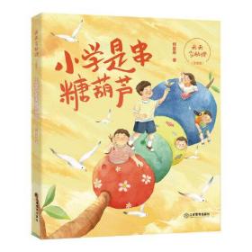 天天当助理.小学是串糖葫芦