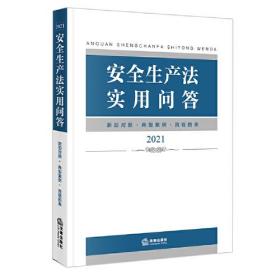 安全生产法实用问答（2021年新修订）