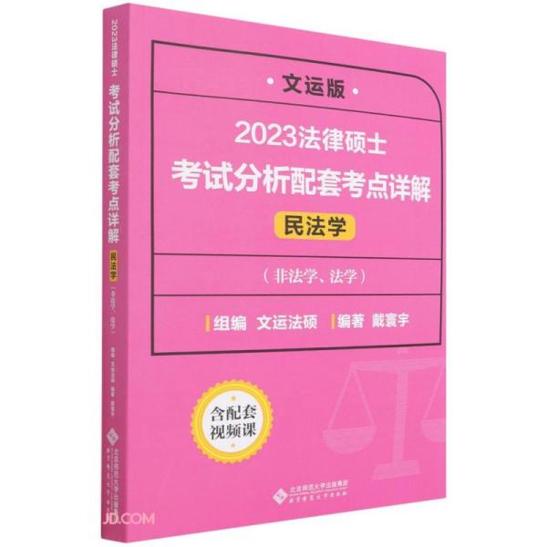 法律硕士考试分析配套考点详解.民法学