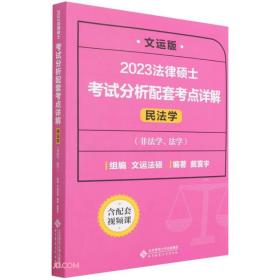 法律硕士考试分析配套考点详解（民法学）