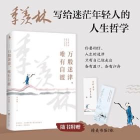 万般迷津，唯有自渡(季羡林)ISBN9787550047495/出版社：百花洲文艺