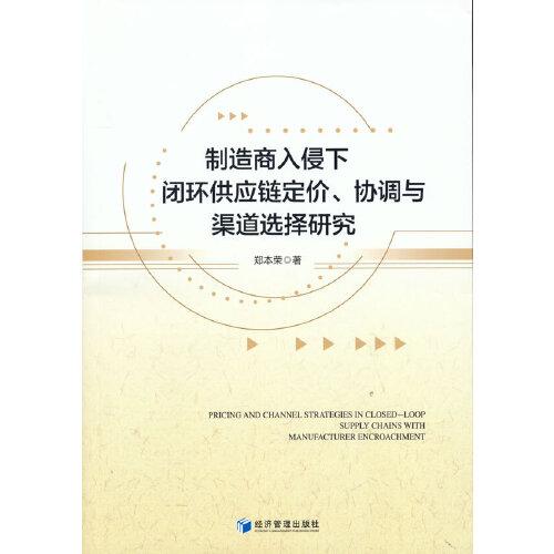 制造商入侵下闭环供应链定价协调与渠道选择研究