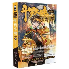 斗罗大陆第四部 终极斗罗漫画版19