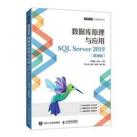 数据库原理与应用SQLServer2019（慕课版）