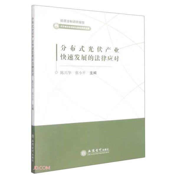 分布式光伏产业快速发展的法律应对/能源法制调研报告