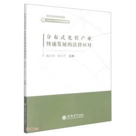 分布式光伏产业快速发展的法律应对