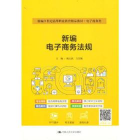 新编电子商务法规（新编21世纪高等职业教育精品教材·电子商务类；普通高等职业教育“十三五”规划教材）