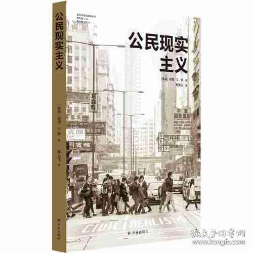 公民现实主义（城市与生态文明丛书）前哈佛设计学院院长、世界知