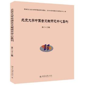 北京大学中国古文献研究中心集刊第二十二辑