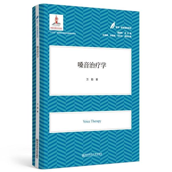 嗓音治疗学（医学·教育康复系列/黄昭鸣总主编）