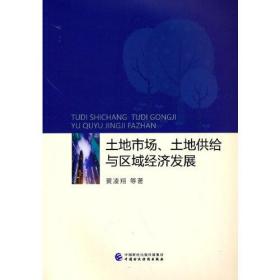 土地市场、土地供给与区域经济发展