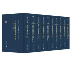 上海律师公会报告书（民国法律史料汇编  全10册）