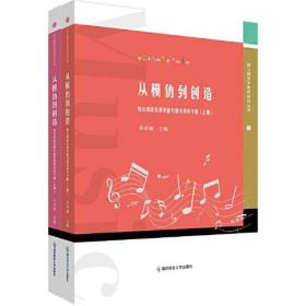 幼儿园音乐教育研究丛书：从模仿到创造·幼儿园音乐教学能力提升导学手册  （上下全二册）