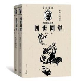 四世同堂（高荣生插图本）（全2册）（老舍作品经典）