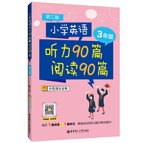 小学英语听力90篇+阅读90篇（三年级）（赠外教朗读音频）（第三版）