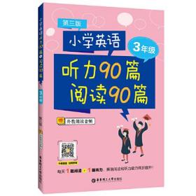 小学英语听力90篇+阅读90篇（三年级）（赠外教朗读音频）（第三版）