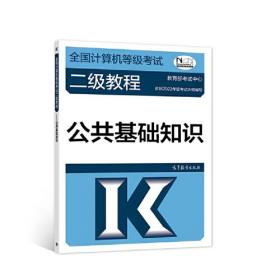 全国计算机等级考试二级教程——公共基础知识