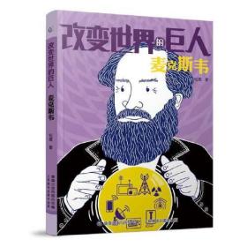 改变世界的巨人麦克斯韦