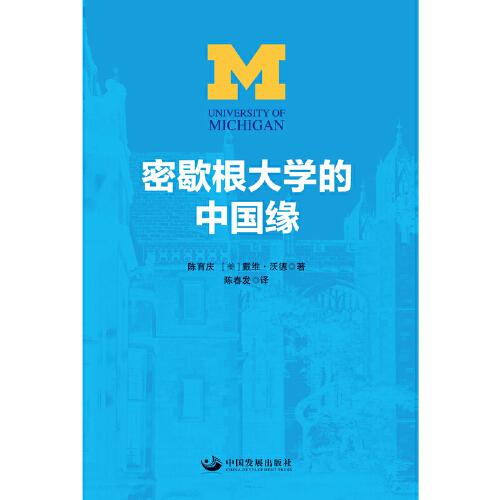 密歇根大学的中国缘