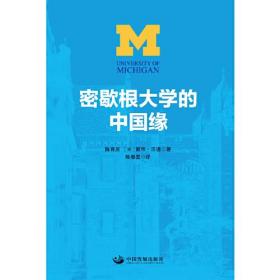 密歇根大学的中国缘