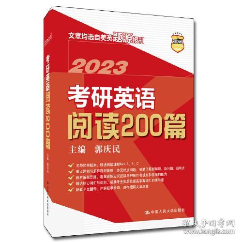 考研英语阅读200篇(2023)