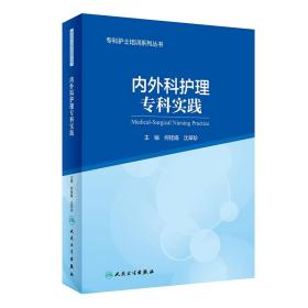 专科护士培训系列丛书--内外科护理专科实践