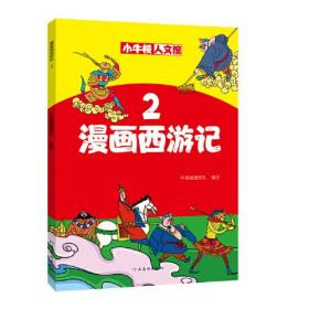 小牛顿人文馆：漫画西游记2（彩图版）