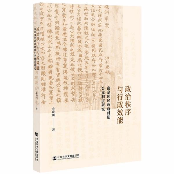 政治秩序与行政效能：南京国民政府时期公文制度研究