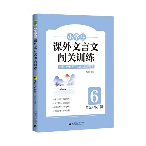 小学生课外文言文闯关训练 6年级+小升初（