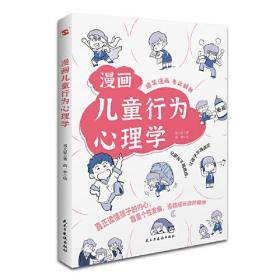 漫画儿童行为心理学（漫画图解，一看就懂，让孩子轻松认知每种行为）