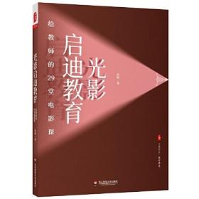 光影启迪教育：给教师的29堂电影课 大夏书系