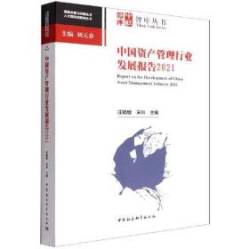 中国资产管理行业发展报告2021