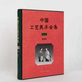 中国工艺美术全集技艺卷1雕塑篇