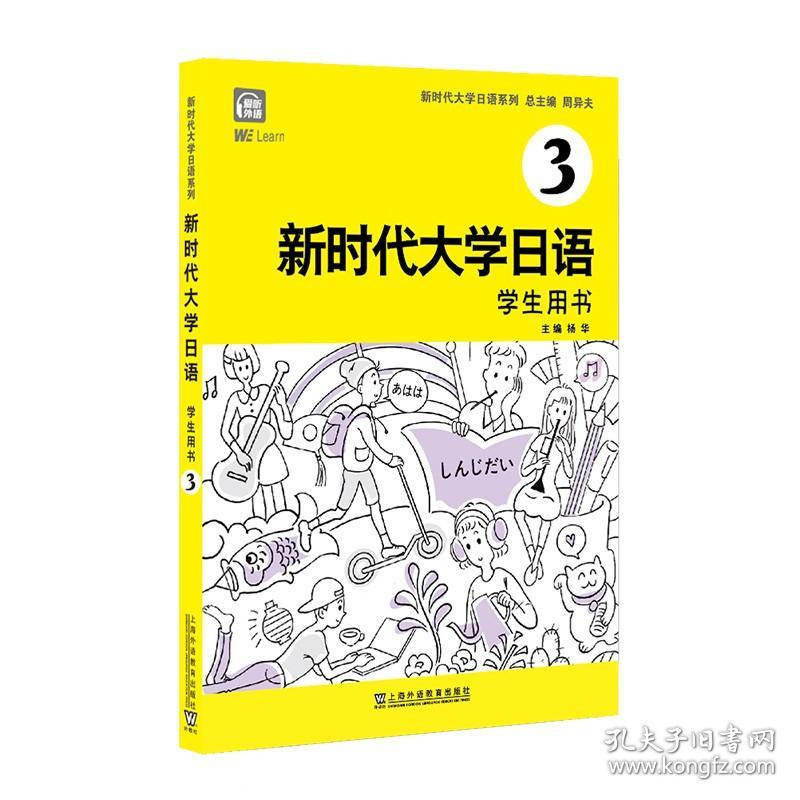 新时代大学日语3（学生用书）正版含码