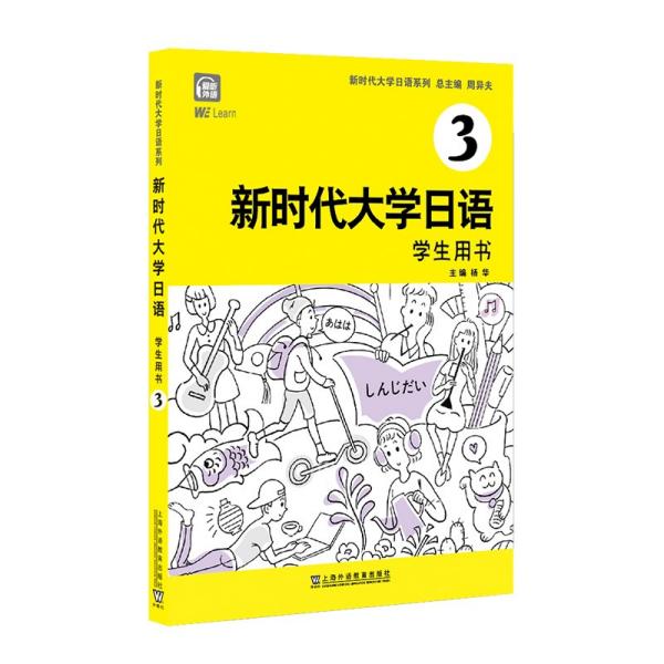 新时代大学日语3（学生用书）正版含码