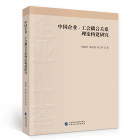 中国企业-工会耦合关系理论构建研究9787522307473