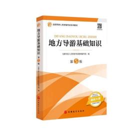 2021年全国导游人员资格考试教材《地方导游基础知识》（第5版）