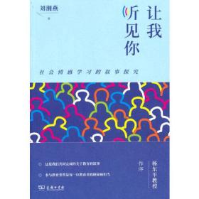 让我听见你ISBN9787100202053/出版社：商务印书馆