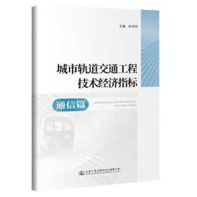 城市轨道交通工程技术经济指标—通信篇