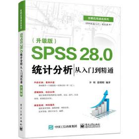 正版书 SPSS 28.0 统计分析从入门到通（ 升级版 ）