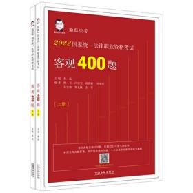 2022国家统一法律职业资格考试 客观400题