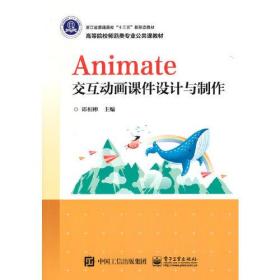 Animate交互动画课件设计与制作